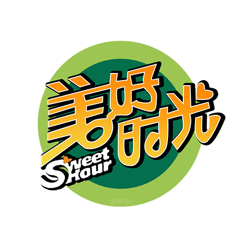 美好時光