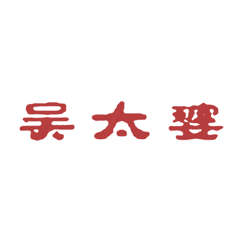 吳太婆