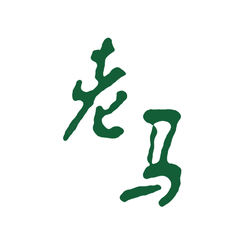 老馬