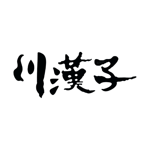 川漢子