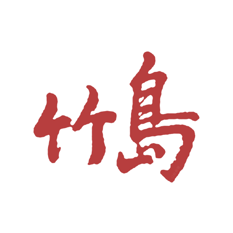 竹島
