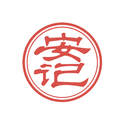安記
