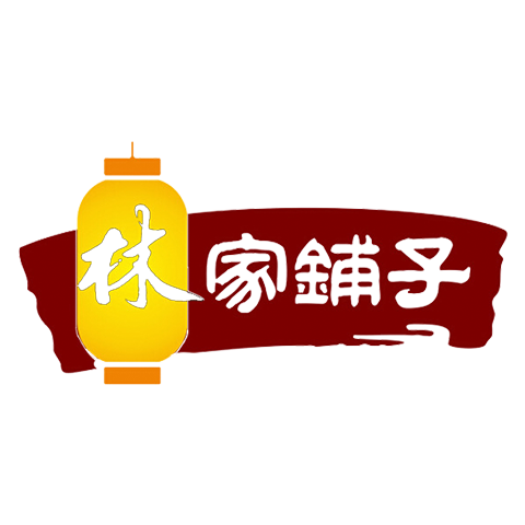 林家鋪子