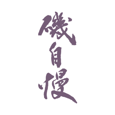 Isojiman 磯自慢