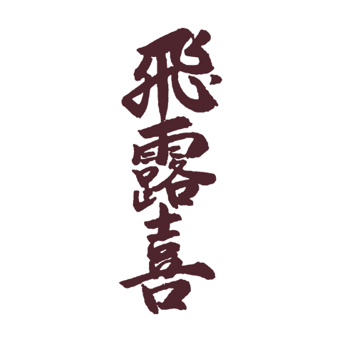 Hiroki 飛露喜