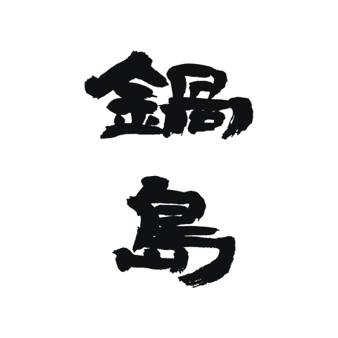 Nabeshima 鍋島