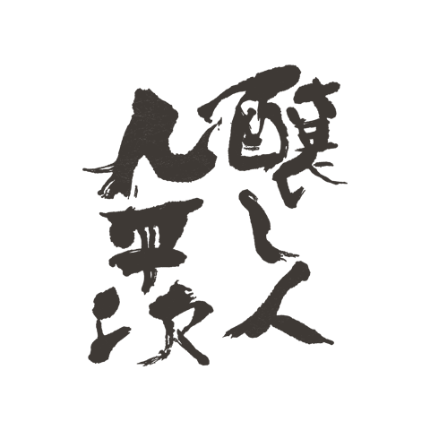 Kuheji 釀人九平次