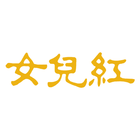 女兒紅