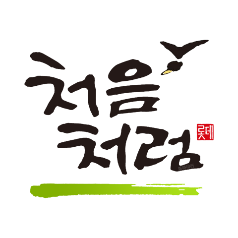 chum-churum 初飲初樂