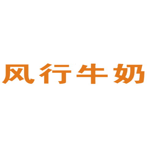 風行