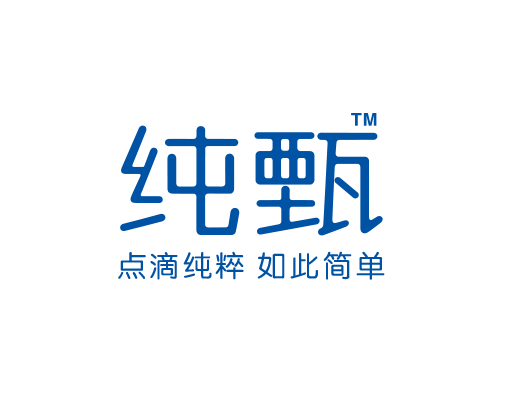 純甄