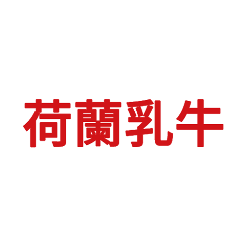 荷蘭乳牛