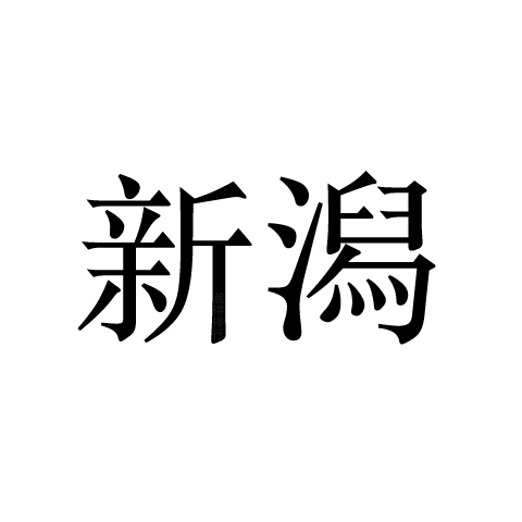 新潟縣越光米