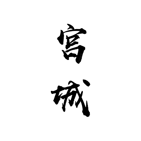宮城縣一見鐘情