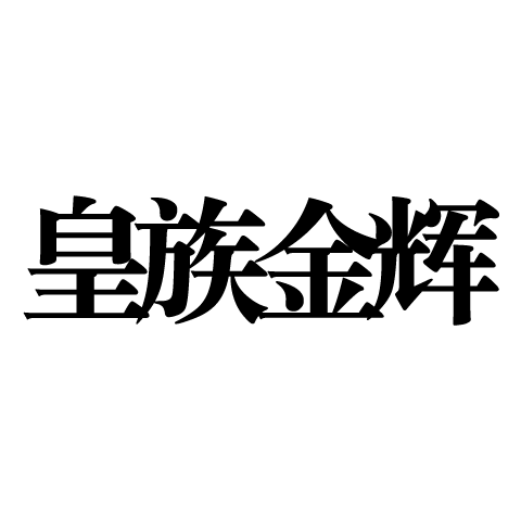 皇族金輝