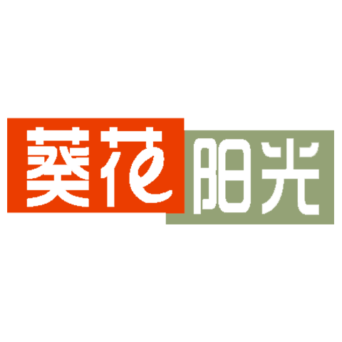 葵花陽光