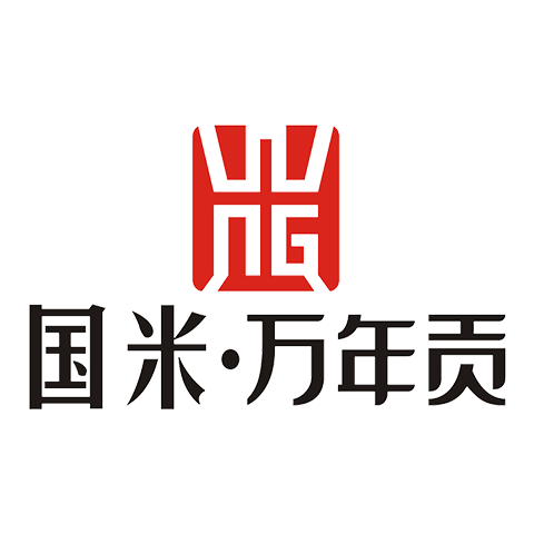 萬年貢
