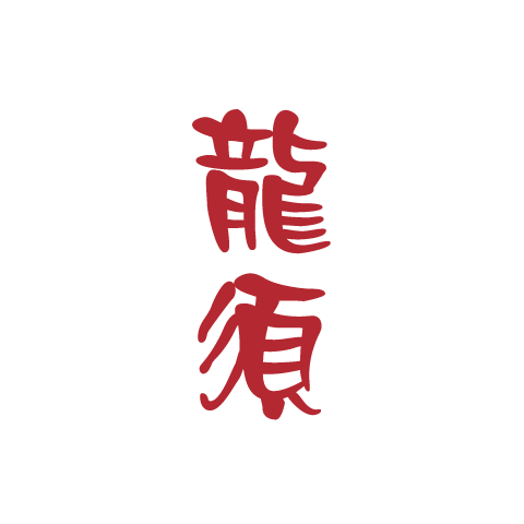 龍須