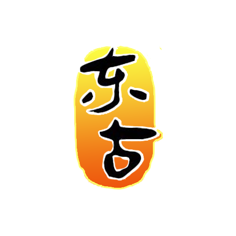 東古