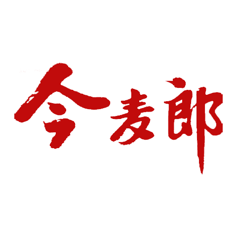 今麥郎