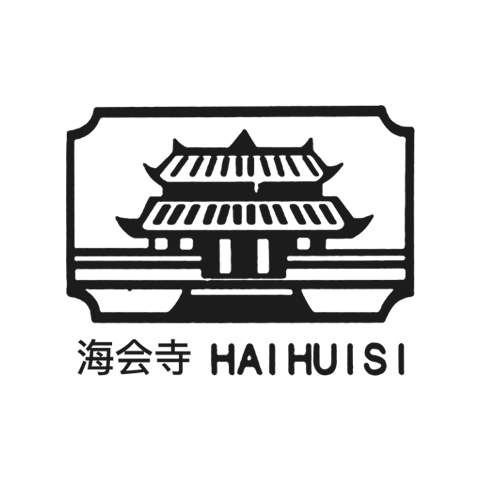 海會寺