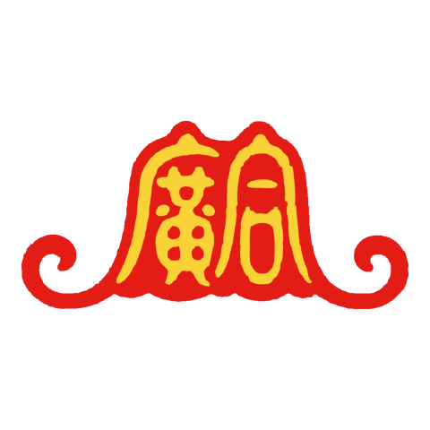 廣合