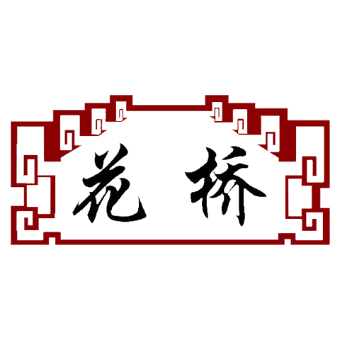 花橋