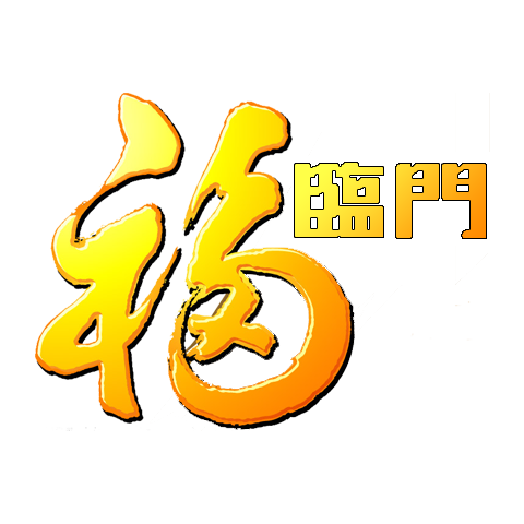 Fortune 福臨門