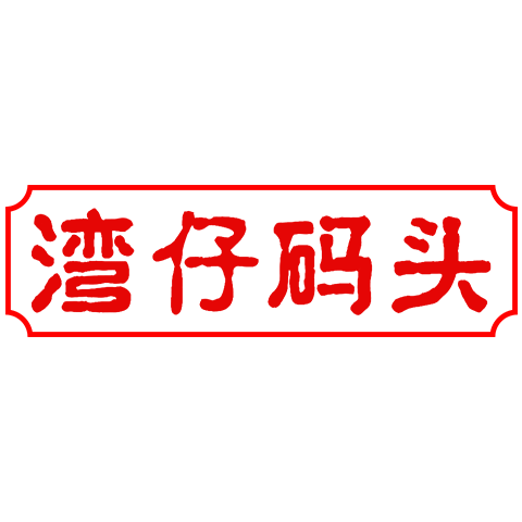 灣仔碼頭