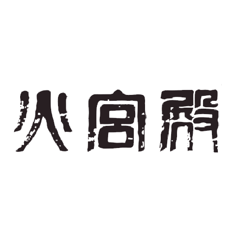 火宮殿