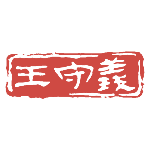 王守義