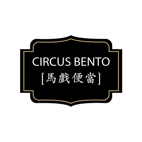 馬戲便當(dāng)