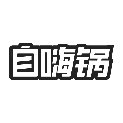 自嗨鍋