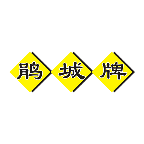 鵑城牌