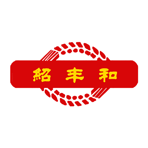 紹豐和