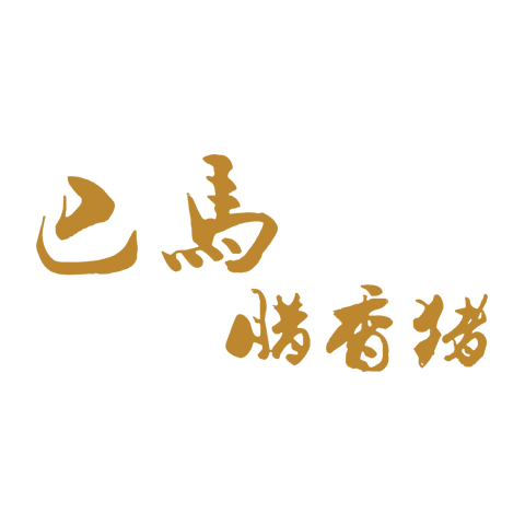 巴馬臘香豬