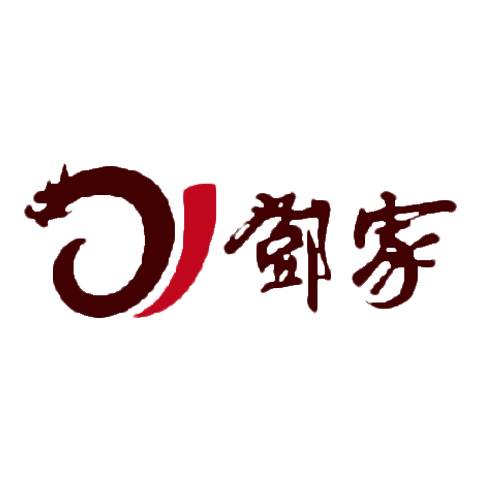 鄧家