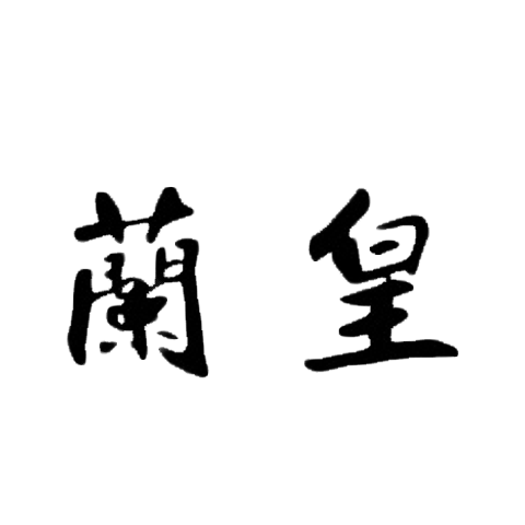 蘭皇