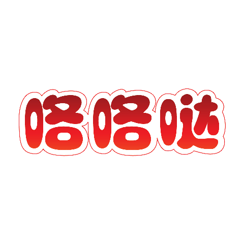 咯咯噠