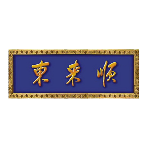 東來順