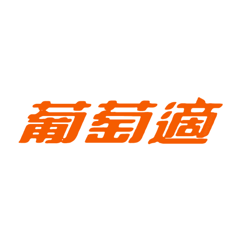 Lucozade 葡萄適