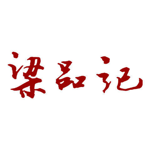 梁品記