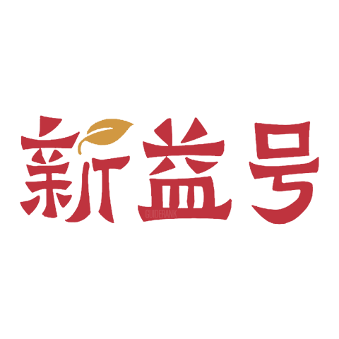 新益號