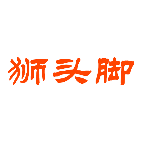 獅頭腳