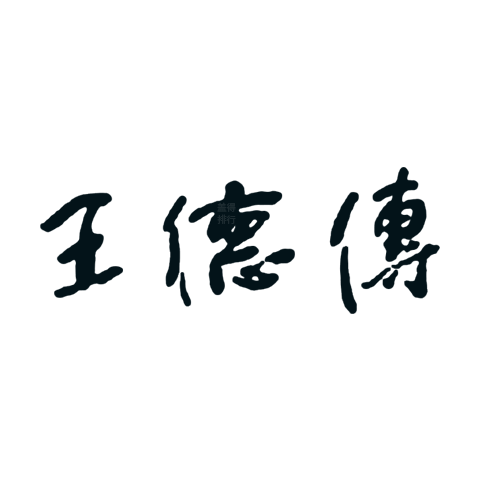 王德傳