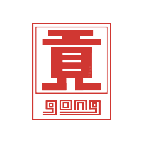 貢牌