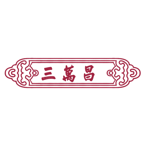 三萬昌