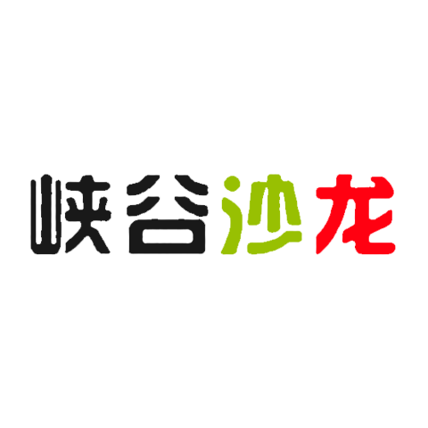 峽谷沙龍