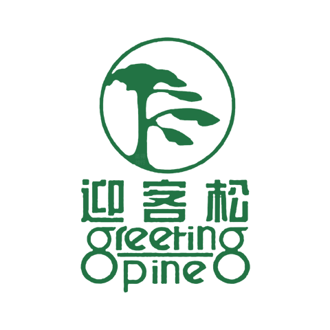迎客松