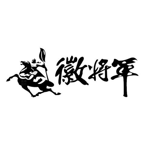 徽將軍